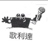 歌利達及圖