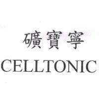 礦寶寧 CELLTONIC