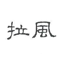 拉風