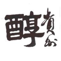 貴州醇