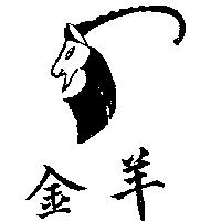 金羊及圖