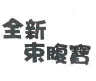 全新束腹寶