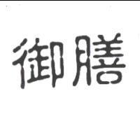 御膳
