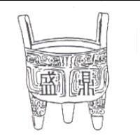 鼎盛及圖
