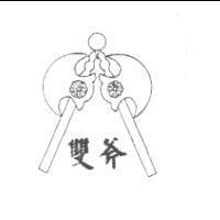 雙斧及圖