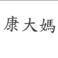 康大媽