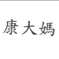 康大媽