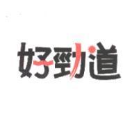好勁道