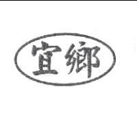 宜鄉及圖