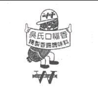 吳氏口福香及圖