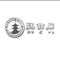 玉田石 たま だ いし及圖 YU-TIAN STONE KING CHIN CERAMICS MFG. CO., LTD.