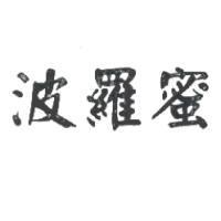 波羅蜜