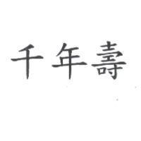 千年壽
