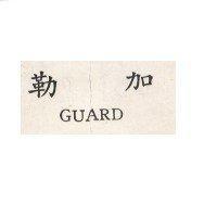 加勒 GRAUD