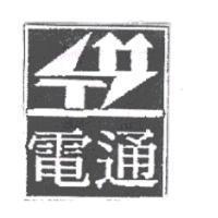 電通及圖