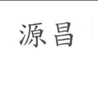 源昌