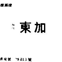 東加