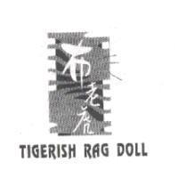 布老虎及圖 TIGERISH RAG DOLL