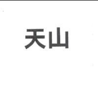 天山