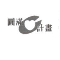 圓滿 C 計劃