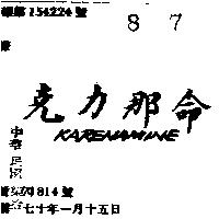克力那命 KARENAMINE 