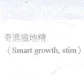奇進溢地精 SMART GROWTH STIM