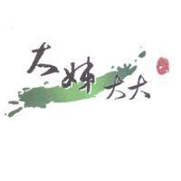 大姊大大 麗及圖