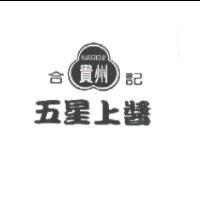 合記貴州五星上醬及圖 KWEICHOW