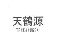 天鶴源/TENKAKUGEN