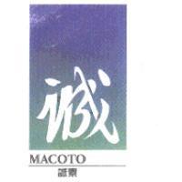 誠泰 誠 MACOTO