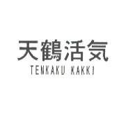 天鶴活気/TENKAKU KAKKI