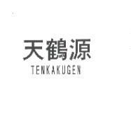 天鶴源/TENKAKUGEN