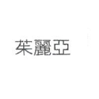 茱麗亞