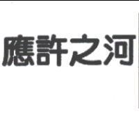 應許之河