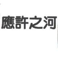 應許之河