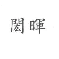閎暉