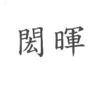 閎暉