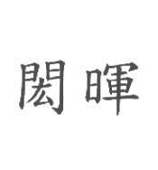 閎暉