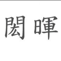 閎暉