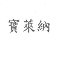 寶萊納