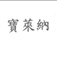 寶萊納