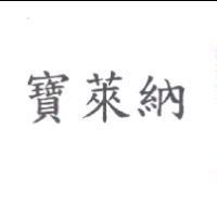 寶萊納