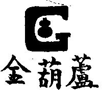 金葫蘆及圖