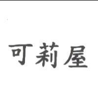 可莉屋