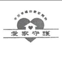 愛家守護及圖