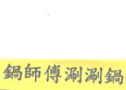 鍋師傅涮涮鍋