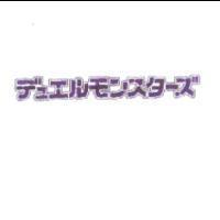 デュエルモンスタ-ズ