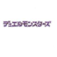 デュエルモンスタ-ズ