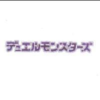 デュエルモンスタ-ズ