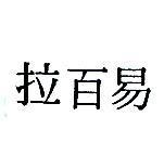 易百拉